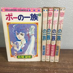 ポーの一族☆全巻初版 全5巻セット☆萩尾望都 - メルカリ