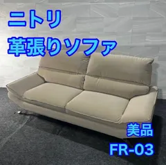 NITORI ソファ 革張り 3人掛け FR-03 BE おしゃれ d4672 NITORI ソファ 革張り 3人掛け FR-03 BE おしゃれ 家具 d4672 ニトリ 3