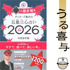 帯付き・良品 ゲッターズ飯田の五星三心占い銀の羅針盤座 2026