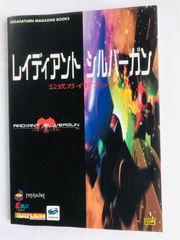 レイディアントシルバーガン 公式ガイドブック 攻略本 初版 SS Radiant