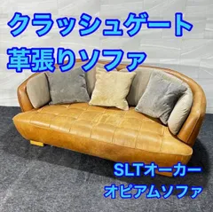 クラッシュゲート ソファ 2.5人掛け SLTオーカー 革張り 家具 d4714 クラッシュゲート ソファ 2.5人掛け SLTオーカー 革張り 家具 d4714