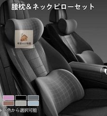 プリウス PHV ZVW35車用ヘッドレスト＆腰クッションセット 6色展開 限定特価 低反発メモリーフォーム オールシーズン対応 通気性抜群 