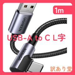 1m UGREEN(50941) USB Type C ケーブル スマートフォン用 L字ナイロン編み