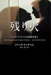【新品】文庫 ≪海外文学≫ 残り火 ジャック・ケッチャム短篇傑作選2 / 金子浩