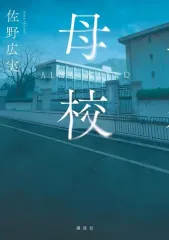 【新品】単行本(小説・エッセイ) ≪日本文学≫ 母校 / 佐野広実