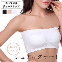 チューブトップ レディース カップ付きインナー ノンワイヤーブラ 白 黒 ベアトップ ブラトップ 下着 カップ付き 見せブラ ブラジャー トップス 大人 ペチコート ダンス 20代 30代 40代 OL ママ 母