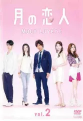 【中古】 月の恋人 Moon Lovers 2 [レンタル落ち] [DVD]