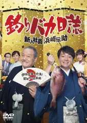 【中古】 釣りバカ日誌 新入社員浜崎伝助 伊勢志摩で大漁 初めての出張編 [レンタル落ち] [DVD]