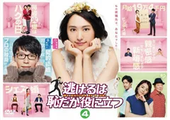 ●【中古】 逃げるは恥だが役に立つ 4 [レンタル落ち] [DVD]