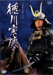 ●【中古】 NHK大河ドラマ 徳川家康 完全版 8 [レンタル落ち] [DVD]