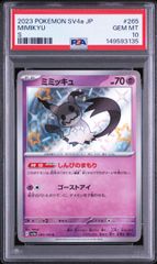 ミミッキュex SAR PSA10 シャイニートレジャー ポケモンカード 鑑定品