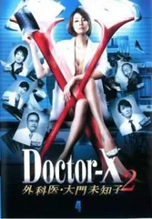 【中古】 ドクターX 外科医 大門未知子2 4 [レンタル落ち] [DVD]