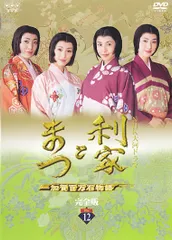 【中古】 NHK大河ドラマ 利家とまつ 加賀百万石物語 完全版 12 [レンタル落ち] [DVD]