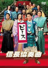 【中古】 映画 信長協奏曲 [レンタル落ち] [DVD]