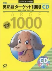 【中古】その他CD 大学JUKEN新書 英熟語ターゲット1000CD
