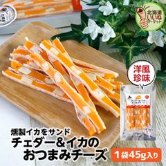 チーズ おつまみ 人気 チェダー＆イカのおつまみチーズ 45g 送料無料 おやつ お試し チーズ レッドチェダーチーズ たらチーズ 酒の肴 珍味 鱈チーズ ポイント消化 おやつ いかの燻製 チーズタラ チーズ鱈 タラチーズ