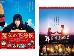 Live-action adaptations of Studio Ghibli films (2-disc set): Kiki's Delivery Service and Whisper of the Heart [Complete Set, Japanese Film, Used DVD] No Case: Rental Return