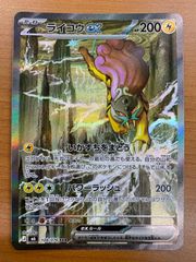 ライコウex SAR 108/076 ポケモンカード - メルカリ