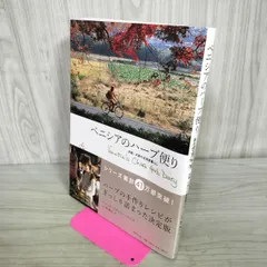 ベニシアのハーブ便り 京都 大原の古民家暮らし ベニシア・スタンリー・スミス Venetia Stanley-Smith 010361