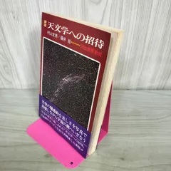 新版 天文学への招待 村山定男 藤井旭 010454