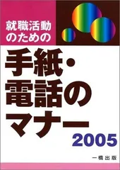 就職活動のための手紙・電話のマナー 2005