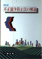 不正競争防止法の解説 新訂版