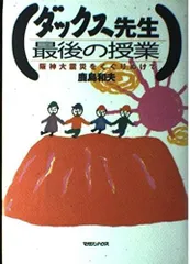 ダックス先生最後の授業: 阪神大震災をくぐりぬけて