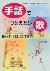 手話でつたえたい歌