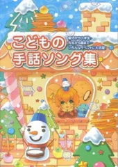 こどもの手話ソング集