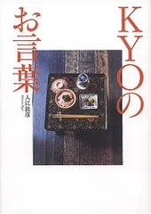 KYOのお言葉