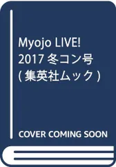 Myojo LIVE! 2017冬コン号 (集英社ムック) 集英社(中古)