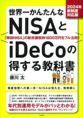 2024年新制度対応版 世界一かんたんなNISAとiDeCoの得する教科書 藤川 太(中古)