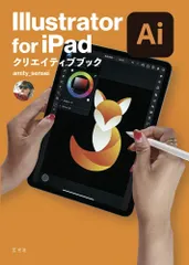 Illustrator for iPad クリエイティブブック amity_sensei(中古)