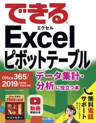 (無料電話サポート)できるExcel ピボットテーブル Office 365/2019/2016/2013対応 データ集 計・分析に役立つ本 門脇香奈子,できるシリーズ編集部(中古)