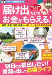 「届け出」だけでお金がもらえる! (TJMOOK 知恵袋BOOKS)(中古)