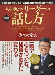 人を動かすリーダーの話し方 佐々木 常夫(中古)