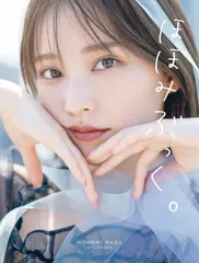 那須ほほみスタイルブック『ほほみぶっく。』(中古)