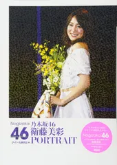 乃木坂46 衛藤美彩 PORTRAIT(中古)