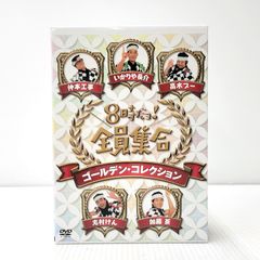 8時だヨ！ 全員集合 ゴールデン・コレクション 3枚組 DVD ドリフターズ