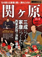 歴史REAL関ヶ原 (洋泉社MOOK 歴史REAL)(中古)