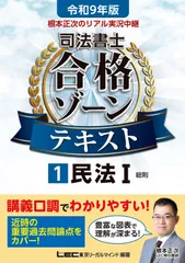 令和9年版 根本正次のリアル実況中継 司法書士 合格ゾーンテキスト 1 民法I（総則） 【講義のようなライブ感でわかりやすい】【近時の重要過去問論点をカバー】 (司法書士合格ゾーンシリーズ)