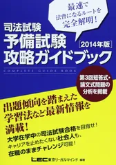 司法試験予備試験攻略ガイドブック 2014年版