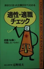 適性・適職チェック: あなたに合った仕事がズバリわかる (ムックの本 465)