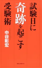 試験日に奇跡を起こす受験術 (Challenge&Success)