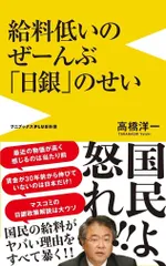 給料低いのぜーんぶ日銀のせい (ワニブックスPLUS新書)