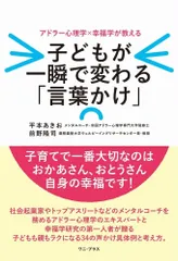 子どもが一瞬で変わる「言葉かけ」 - アドラー心理学×幸福学が教える - (ワニプラス)