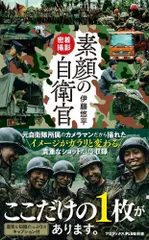 密着撮影 素顔の自衛官 (ワニブックスPLUS新書)