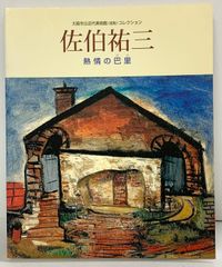 【図録】佐伯祐三 熱情の巴里 大阪市立近代美術館（仮称）コレクション 発行：株式会社アートボックス 2004年
