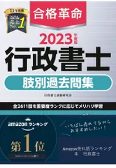 合格革命 行政書士 肢別過去問集 2023年度 [左頁に問題肢、右頁に肢の正誤と詳細な解説を掲載](早稲田経営出版)