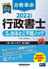 【重要事項総チェック】合格革命 行政書士 一問一答式 出るとこ千問ノック 2022年度 [直前期の最終確認に 赤シートつき] (合格革命 行政書士シリーズ)